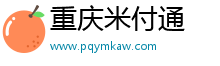重慶米付通